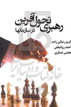 رهبری تحول‌آفرین در سازمان = Transformational leadership