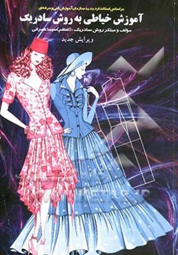 آموزش خیاطی به روش سادریک