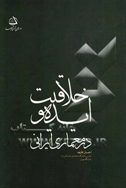 ایده و خلاقیت در معماری ایرانی
