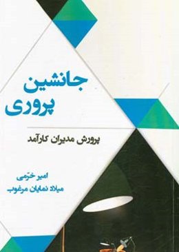 جانشین‌پروری: پرورش مدیران کارآمد