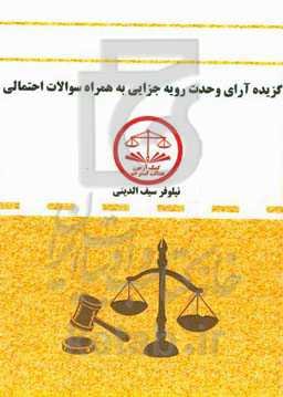 گزیده آرای وحدت رویه جزایی به‌همراه سوالات احتمالی