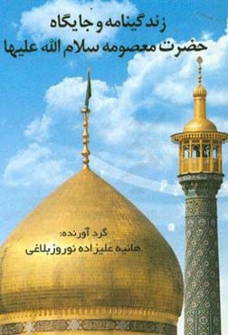 زندگی‌نامه و جایگاه حضرت معصومه (ع)