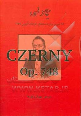 چرنی: 25 تمرین برای دست‌های کوچک (اپوس 748)