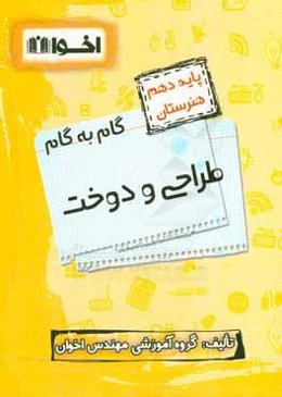 گام به گام طراحی و دوخت: ریاضی (1)، دین و زندگی (1)، فیزیک، الزامات محیط کار، زبان انگلیسی (1)، فارسی و نگارش (1) ...