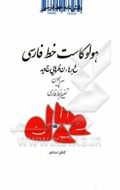 دانشنامه خط فارسی: هولوکاست خط فارسی: خبرها و نظرهایی جدید پیرامون تغییر خط فارسی