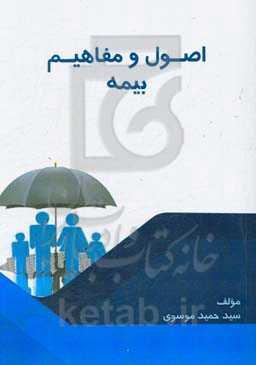 اصول و مفاهیم بیمه