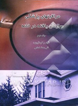 مراقبت‌های پزشکی سازمان یافته در خانه