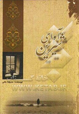 مجموعه داستانی (آوای شیرین)