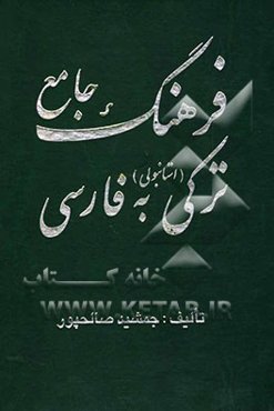فرهنگ جامع ترکی (استانبولی) به فارسی
