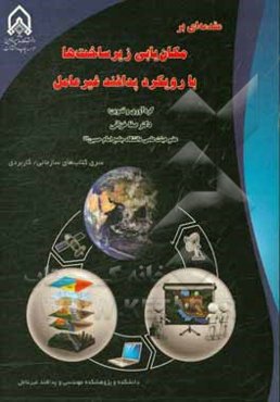 مقدمه‌ای بر مکان‌یابی زیرساخت‌ها با رویکرد پدافند غیرعامل