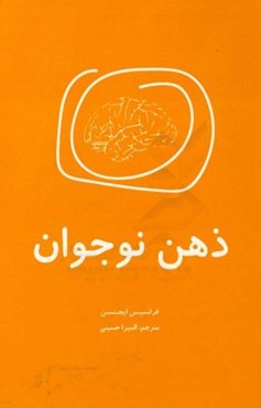 ذهن نوجوان: راهنمای عصب‌شناختی برای پرورش نوجوانان و جوانان