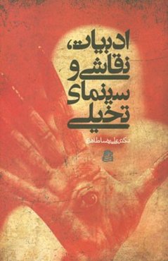 ادبیات، نقاشی و سینمای تخیلی