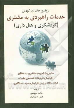 خدمات راهبردی به مشتری (گردشگری و هتل‌داری): مدیریت تجربه مشتری به منظور افزایش تبلیغات شفاهی مثبت، ایجاد وفاداری و افزایش سود حداکثری