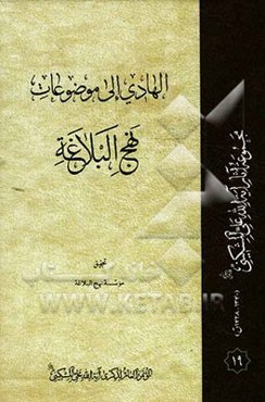 الهادی الی موضوعات نهج‌البلاغه