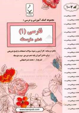 مجموعه کمک‌آموزشی و درسی فارسی (1) پایه دهم دوره دوم متوسطه: شامل درسنامه، کارآزمون و نمونه سوالات امتحانات با پاسخ تشریحی