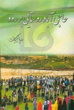 حاجی‌آباد روستایی بر رود: روایتی از همزیستی کاشفان نفت با ساکنان محلی مناطق نفت‌خیز