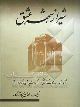 شیراز شهر عشق