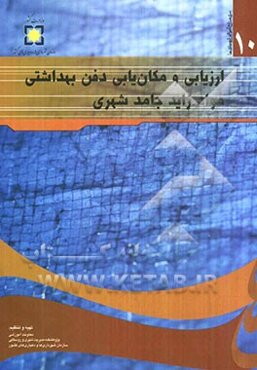 ارزیابی و مکان‌یابی دفن بهداشتی مواد زاید جامد شهری