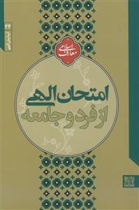 آزمایش الهی از فرد و جامعه