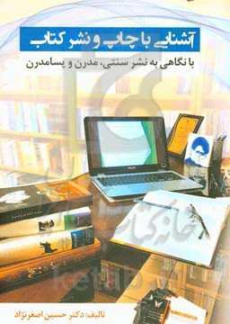 آشنایی با چاپ و نشر کتاب (نگاهی به نشر سنتی، مدرن و پسامدرن)