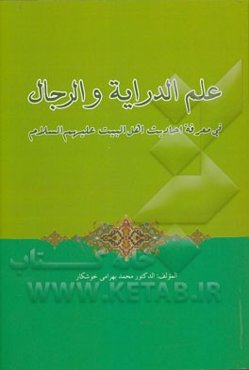 علم الدرایه و الرجال فی معرفه احادیث اهل البیت (ع)