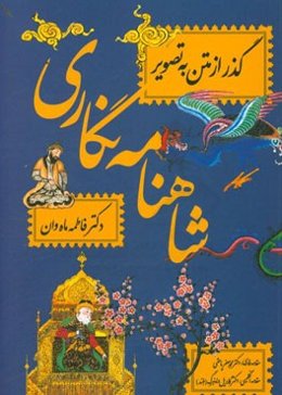 شاهنامه‌نگاری: گذر از متن به تصور