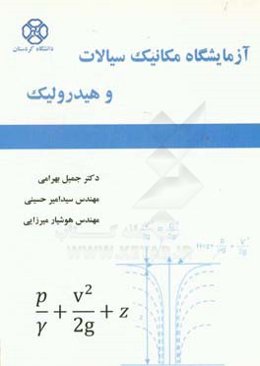 آزمایشگاه مکانیک سیالات و هیدرولیک