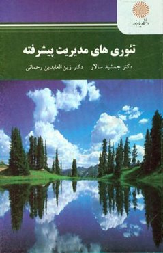 تئوری‌های مدیریت پیشرفته (کارشناسی ارشد مدیریت فناوری اطلاعات)