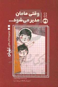 وقتی مامان مدیر می‌شود