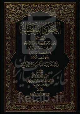 عقود المفصله: تشتمل علی عقد فی حرمه ...