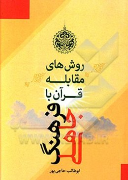 ‏‫روش‌های مقابله قرآن با فرهنگ جاهلی‮‬‮‬‏‫
