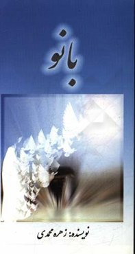 بانو: شرحی از زندگی شهید‌ه طوبی تاجریزی