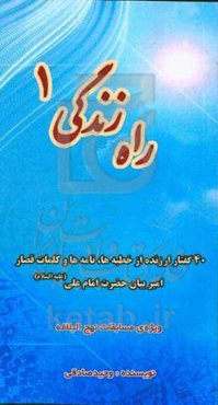 راه زندگی‏‫ 1 ویژه‌ی مسابقات نهج‌البلاغه دانش‌آموزان پایه هفتم‏‫
