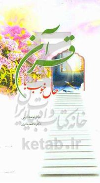 حال خوب با قرآن