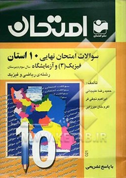 سئوالات امتحان نهایی 10 استان با پاسخ تشریحی فیزیک (3) و آزمایشگاه رشته‌ی  ریاضی و فیزیک سال سوم دبیرستان