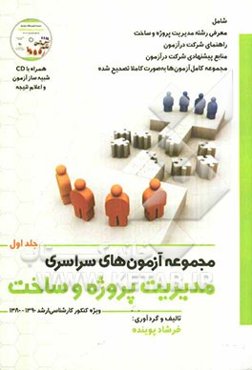 مجموعه آزمون‌های سراسری مدیریت پروژه و ساخت: ویژه کنکور کارشناسی ارشد 1390-1380