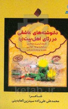 دلنوشته‌های عاشقی در رثای اهل بیت (ع): اشعار آیینی و مذهبی، مرثیه و نوحه‌خوانی، شعر و نوحه مازندرانی