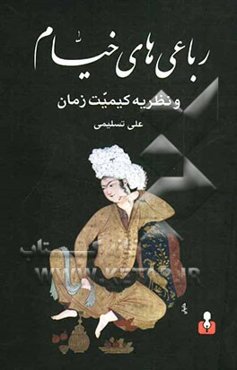 رباعی‌های خیام و نظریه‌ی کیمیت زمان