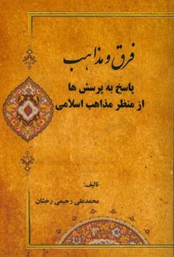 فرق و مذاهب، پاسخ به پرسش‌ها از منظر مذاهب اسلامی: آشنایی با پیشینه مذاهب فقهی و چکیده‌ای از آراء اصولی آنها