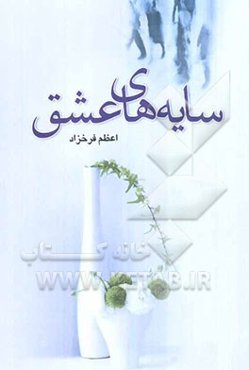 سایه‌های عشق