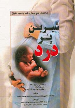 شیرین پردرد: (راهنمای جامع بارداری شاد و خاطره‌انگیز) ...
