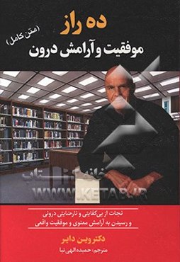 ده راز موفقیت و آرامش درون