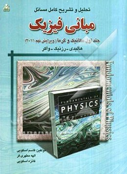 تحلیل و تشریح کامل مسائل مبانی فیزیک: جلد اول، مکانیک و گرما، هالیدی - رزنیک - واکر ویرایش نهم (2011)