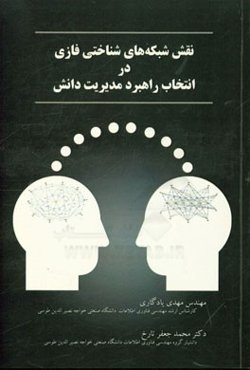 نقش شبکه‌های شناختی فازی در انتخاب راهبرد مدیریت دانش