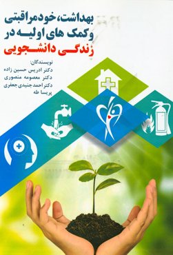 بهداشت، خودمراقبتی و کمک‌های اولیه در زندگی دانشجویی