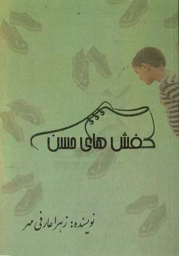 کفش‌های حسن