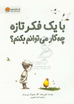 با یک فکر تازه چه‌کار می‌توانم بکنم؟