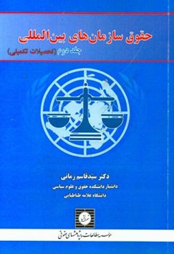 حقوق سازمان‌های بین‌المللی