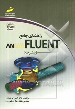 راهنمای جامع ANSYS FLUENT: پیشرفته