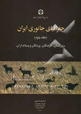 جغرافیای جانوری ایران: دوزیستان، خزندگان، پرندگان و پستانداران